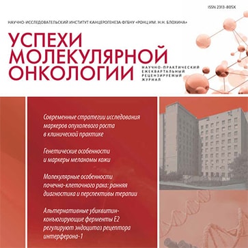 Вышел в свет свежий номер журнала “Успехи молекулярной онкологии” 2